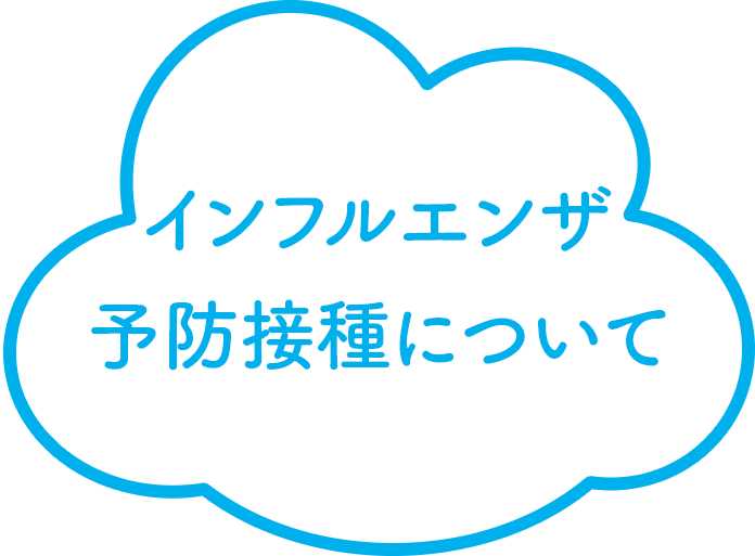 インフルエンザ予防接種について